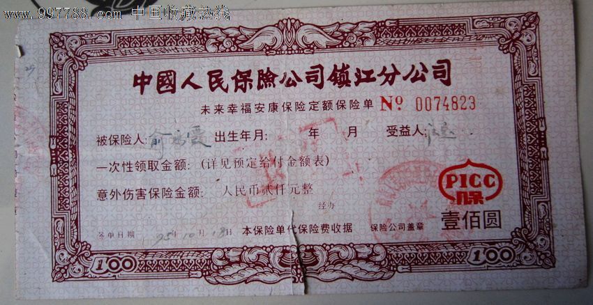 中国人民保险公司93年发行的少年儿童幸福安
