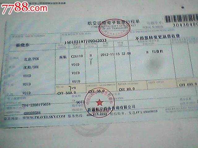 国际航空旅客运输专用,并入航空运输电子客票