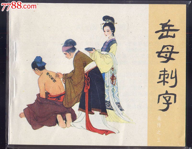 {与岳母的故事}.