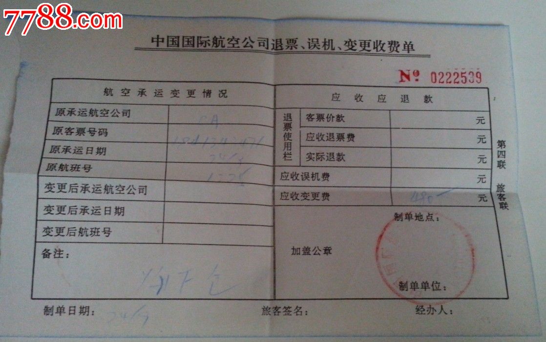 航空运输退票变更收费单可以作为入账吗-上期