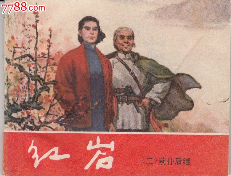 请谈谈你对红岩二字的理解?作为新时代的青