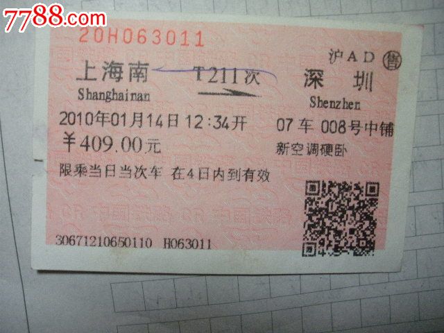 上海的到深圳的火车票T211深圳站是指哪个啊