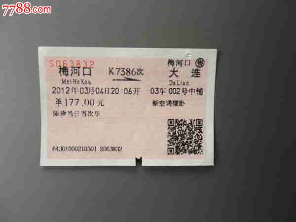 梅河口到长春火车车票多少钱-梅河口到长春的