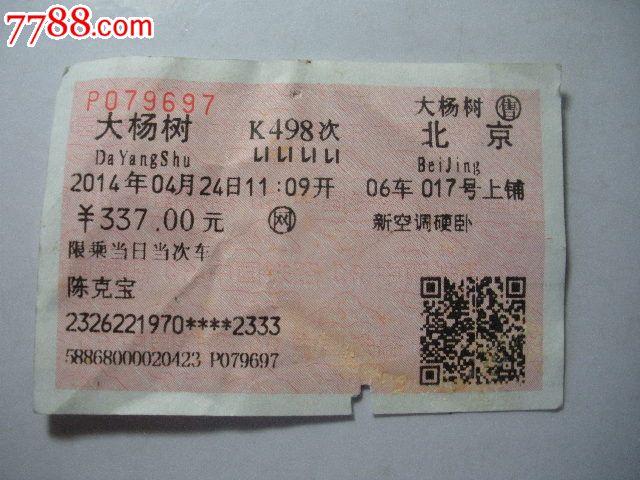 廊坊可以买北京到大杨树的火车票吗-网上订火