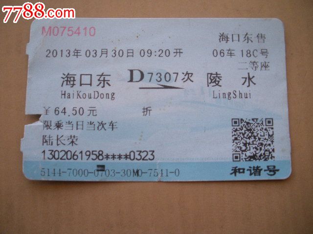 我买的成都东到海口的火车票,是坐票。但是在