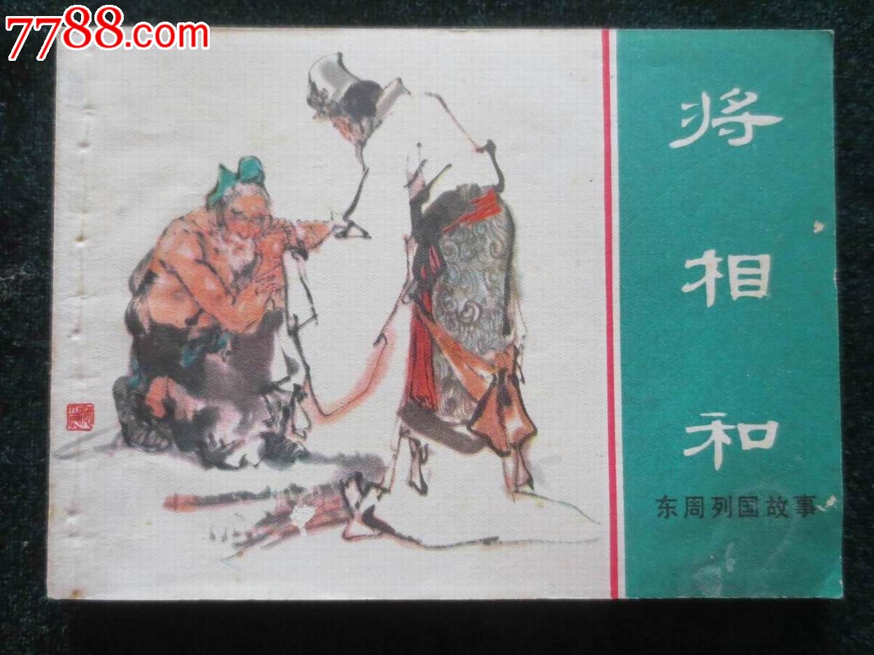 将相和这篇课文中的三个故事有什么联系-《将