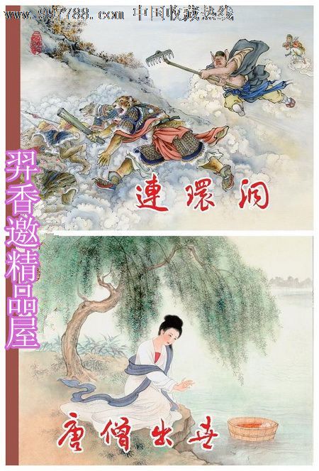 8折现货--唐僧出世·连环洞_价格41.6元_第1张_中国收藏热线