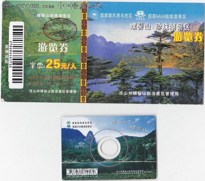 螺髻山半票光盘门票