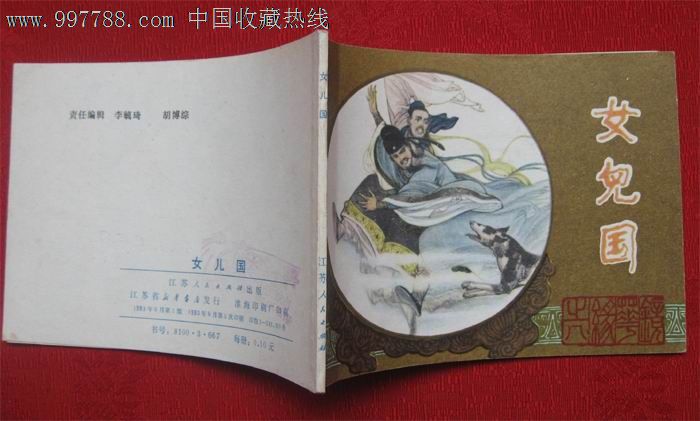 镜花缘--女儿国_价格元【鱼峰连藏】_第3张_中国收藏热线