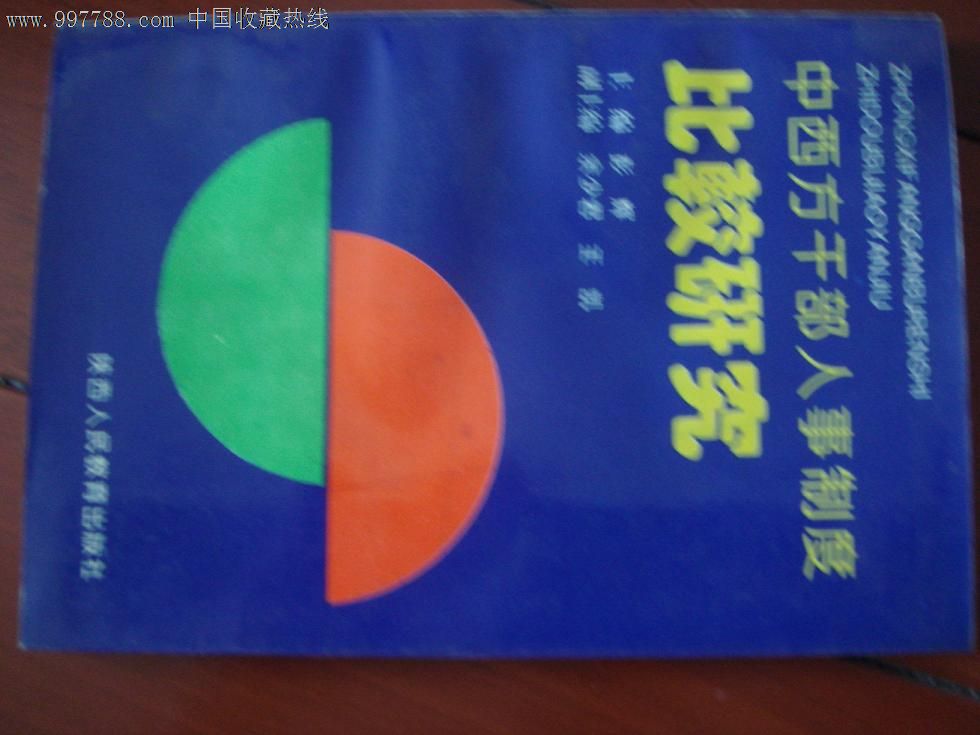 中西方干部人事制度比较研究-价格:10元-se12