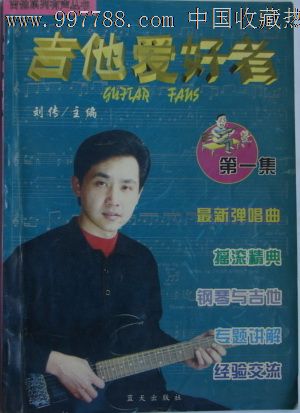 吉他爱好者1999.8总第一集