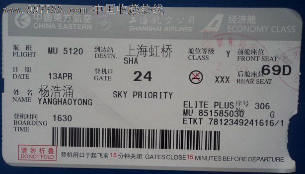 中国东方航空上海航空公司登机牌_飞机\/航空票