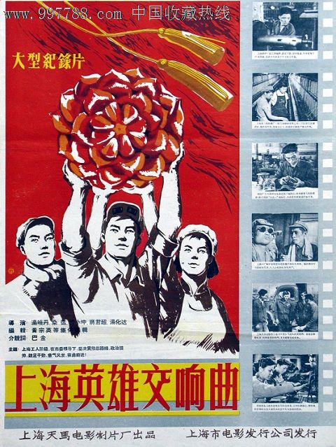 上海英雄交响曲,电影海报,绘画与摄影稿混合印刷,纪录片,电影海报
