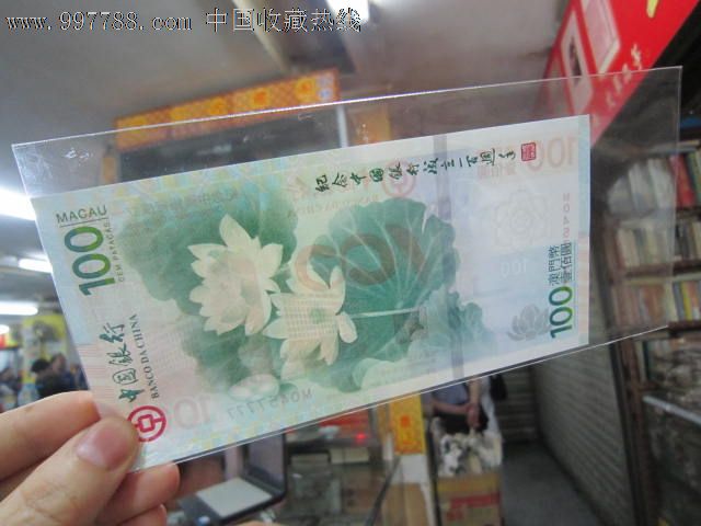 澳门荷花钞狮子号7777,纪念钞,中银百年纪念钞