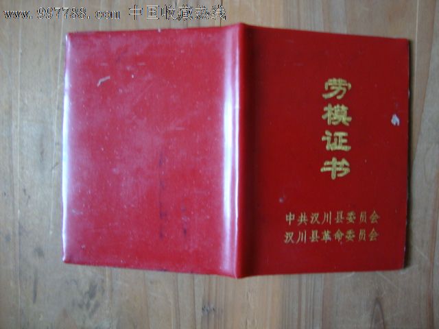 1980年劳模证书_价格元【湖北爱好收藏苑】_第3张_中国收藏热线