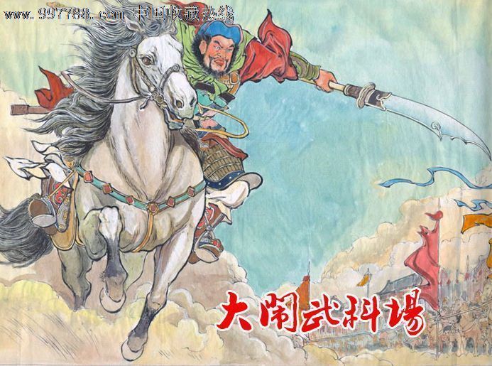 8折现货---东汉演义之三《大闹武科场》(小精)