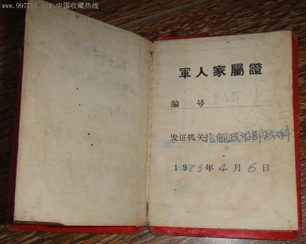 文革语录【现役军人家属证】(海军北海舰队)