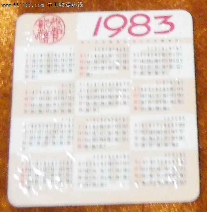 83年-年历片_价格3元_第2张_中国收藏热线图片