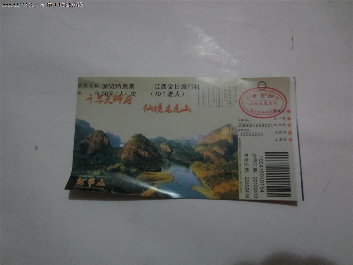 龙虎山(游览特惠票)-价格:3元-se12238677-旅游
