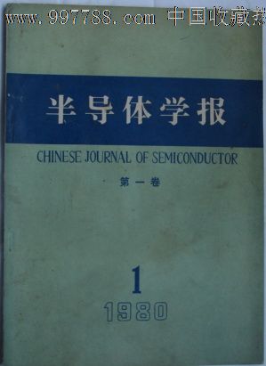 半导体学报,第一卷第一期1980.2,创刊号-价格: