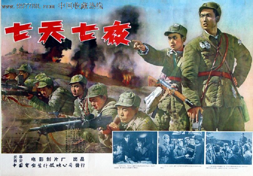 七天七夜,电影海报,绘画与摄影稿混合印刷,故事片,电影海报,国产影片,六十年代(20世纪),对开,单张,se12239536,零售,中国收藏热线
