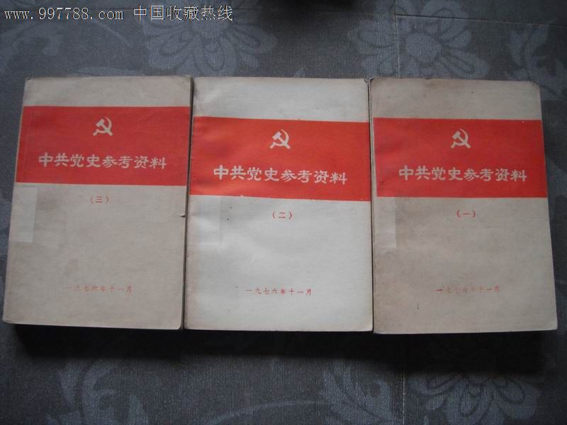 中共党史参考资料