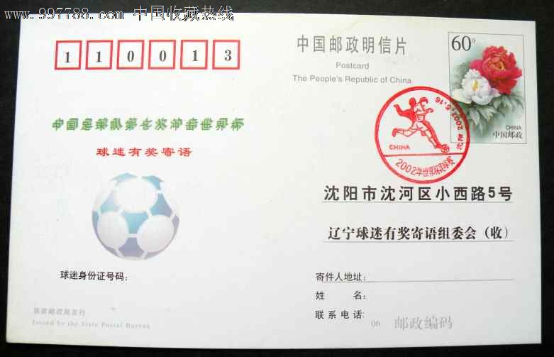 2001年--中国男子足球队出线世界杯明信片