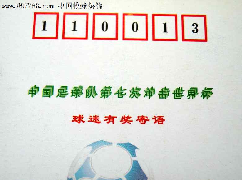 2001年--中国男子足球队出线世界杯明信片