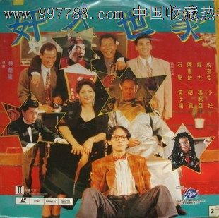 香港喜剧片\/奸人世家\/石坚陈惠敏成奎安龙方主