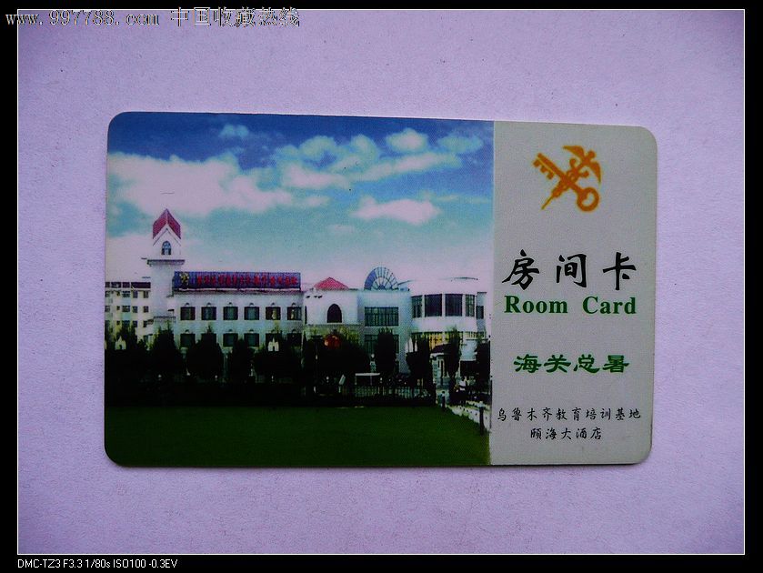 海关总署房间卡,门锁卡/房卡,酒店/宾馆门卡,21世纪初,ic芯片卡,新疆