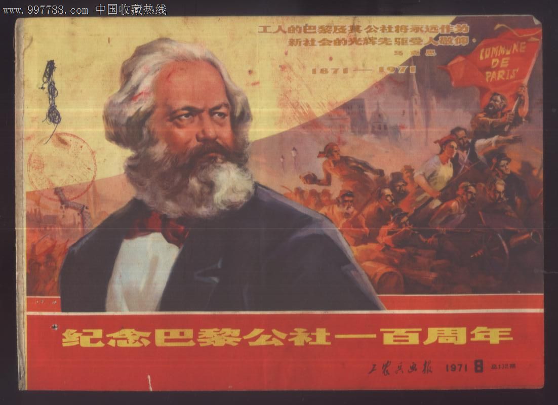 工农兵画报 1971年8 纪念巴黎公社一百周年