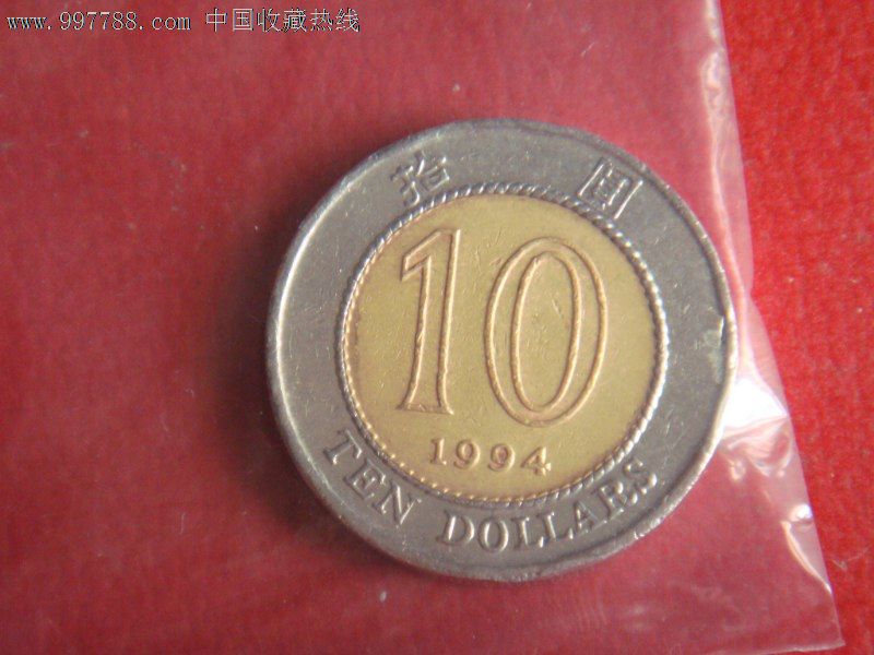 1994年香港10元硬币_价格元_第2张_中国收藏热线