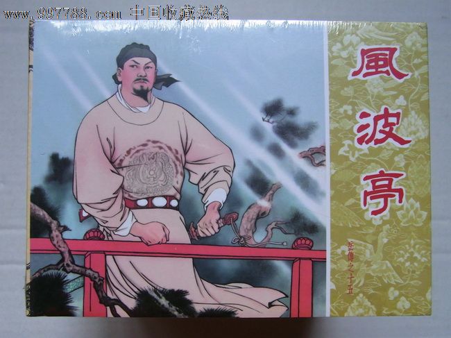 8折岳飞传15风波亭,连环画\/小人书,21世纪10年代,绘画版连环画,50开,古典题材,套书散本,人美,精装本,页码不详,se12248554,零售,七七八八连环画收藏