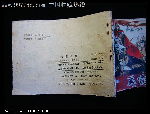 威震海疆(历代爱国人物故事),连环画\/小人书,八