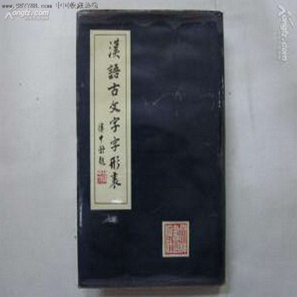 汉语古文字字形表(16开,精装,81一版87年4印)