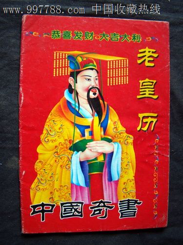 2007年老皇历,历书,老黄历书,21世纪初,平装书,32开,页码不详_第1张