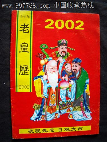 2002年老皇历