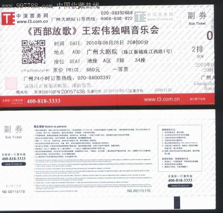 2010年广州大剧院[西部放歌]王宏伟独唱音乐会票价680元门票_价格6元