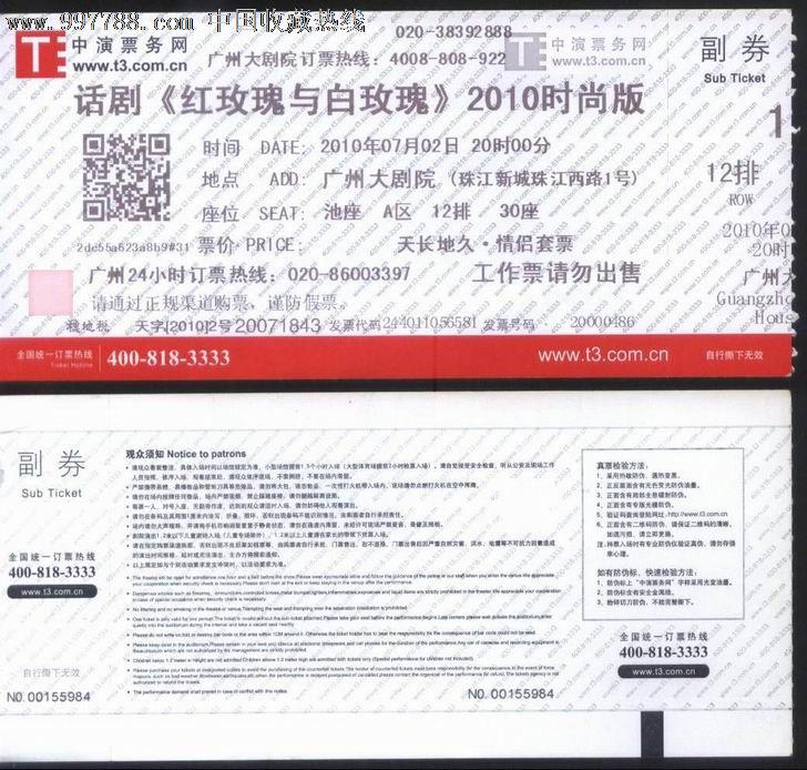 2010年广州大剧院话剧[红玫瑰与白玟瑰]时尚版情侣套票电脑门票_晚会\/演出门票_乐淘雅堂【中国收藏热线】