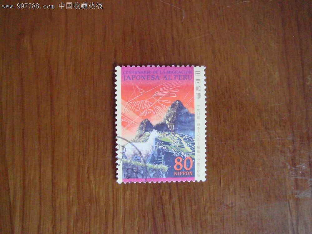 日本邮票:C1711(移民秘鲁百年)-价格:1.2元-se