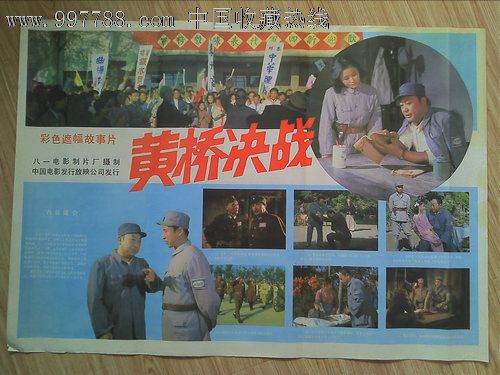 黄桥决战_电影海报_亮吉轩【中国收藏热线】