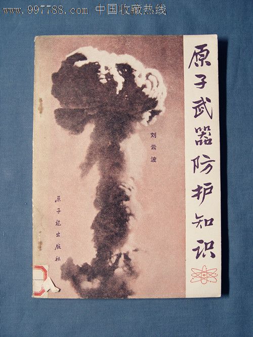 原子武器防护知识<em>刘云波</em>原子能出版社1979年