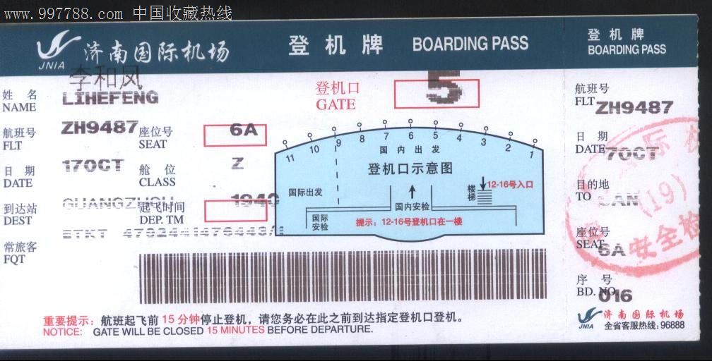 旧老登机牌-济南机场ZH9487航班济南→广州背