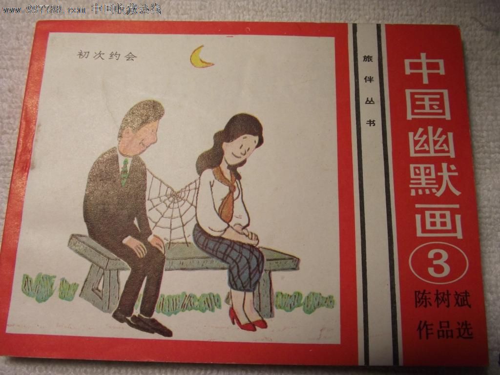 连环画《中国幽默画》之三