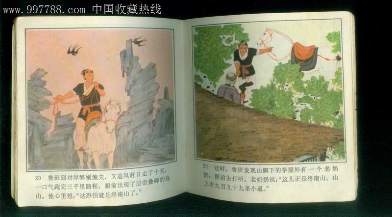 48开彩色连环画:鲁班学艺(根据民间传说),连环