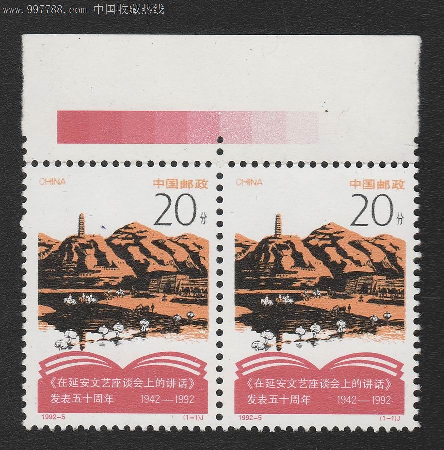 1992-5《纪念在延安文艺座谈会上讲话发表五十周年》编年邮票(2连)