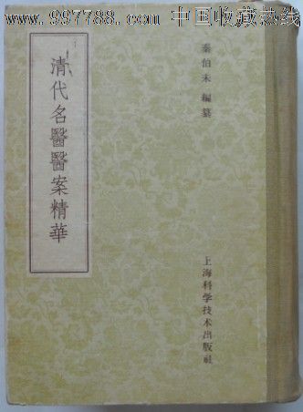 清代名医医案精华