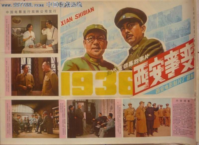 西安事变_电影海报_春柳书画邮品