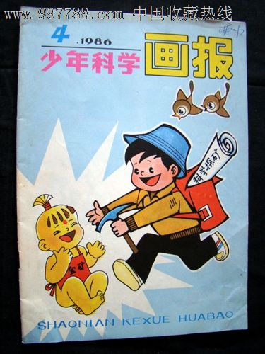 少年科学画报(1986-4)_价格2元【记忆收藏】_第1张_中国收藏热线