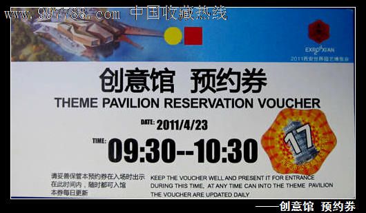 西安世园会创意馆预约劵-价格:50元-se122807